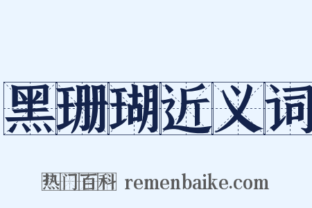 黑珊瑚近义词是什么意思的图片